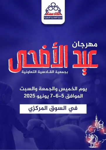 مهرجان عيد الأضحى من جمعية القادسية التعاونية مدينة الكويت الكويت